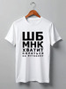 Заказать мужскую футболку в Москве. Футболка классическая Хватит пялиться от prodesign - готовые дизайны и нанесение принтов.