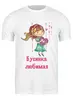 Заказать мужскую футболку в Москве. Футболка классическая Любимая бусинка от Маняня Картофелина - готовые дизайны и нанесение принтов.