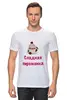 Заказать мужскую футболку в Москве. Футболка классическая Сладкая пироженка от Маняня Картофелина - готовые дизайны и нанесение принтов.
