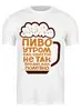 Заказать мужскую футболку в Москве. Футболка классическая пиво. от queen  - готовые дизайны и нанесение принтов.