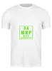 Заказать мужскую футболку в Москве. Футболка классическая За мир без домогательств от ivanium - готовые дизайны и нанесение принтов.