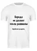 Заказать мужскую футболку в Москве. Футболка классическая Еврейская мудрость от Виктор Гришин - готовые дизайны и нанесение принтов.