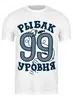 Заказать мужскую футболку в Москве. Футболка классическая Рыбак 99 уровня от sanchezz111 - готовые дизайны и нанесение принтов.