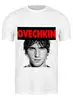 Заказать мужскую футболку в Москве. Футболка классическая Овечкин от kspsshop - готовые дизайны и нанесение принтов.