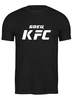 Заказать мужскую футболку в Москве. Футболка классическая Боец KFC от Media M  - готовые дизайны и нанесение принтов.