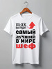 Заказать мужскую футболку в Москве. Футболка классическая Так выглядит самый лучший в мире шеф от Михаил Илюхин - готовые дизайны и нанесение принтов.