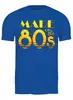 Заказать мужскую футболку в Москве. Футболка классическая MadeInThe80s от balden - готовые дизайны и нанесение принтов.