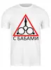 Заказать мужскую футболку в Москве. Футболка классическая С бабами от ГПМНпR'n'R - готовые дизайны и нанесение принтов.
