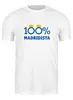 Заказать мужскую футболку в Москве. Футболка классическая 100% Madridista от madridistastore - готовые дизайны и нанесение принтов.