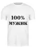 Заказать мужскую футболку в Москве. Футболка классическая 100 % мужик от MariYang  - готовые дизайны и нанесение принтов.