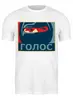 Заказать мужскую футболку в Москве. Футболка классическая Поп-арт - Голос от Rain - готовые дизайны и нанесение принтов.