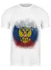 Заказать мужскую футболку в Москве. Футболка классическая Патриотическая от denis01001 - готовые дизайны и нанесение принтов.