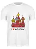 Заказать мужскую футболку в Москве. Футболка классическая Я люблю Москву от Андрей Саенко - готовые дизайны и нанесение принтов.