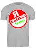 Заказать мужскую футболку в Москве. Футболка классическая Вырази протест, написав свой текст от Andy Quarry - готовые дизайны и нанесение принтов.