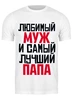 Заказать мужскую футболку в Москве. Футболка классическая ЛЮБИМЫЙ МУЖ И ЛУЧШИЙ ПАПА от weeert - готовые дизайны и нанесение принтов.