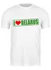 Заказать мужскую футболку в Москве. Футболка классическая Беларусь  от queen  - готовые дизайны и нанесение принтов.