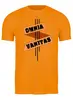 Заказать мужскую футболку в Москве. Футболка классическая OMNIA VANITAS !!! от Алексс Неро - готовые дизайны и нанесение принтов.