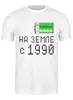 Заказать мужскую футболку в Москве. Футболка классическая на Земле с 1990 от alex_qlllp - готовые дизайны и нанесение принтов.