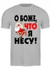 Заказать мужскую футболку в Москве. Футболка классическая Новогодняя  от Print design  - готовые дизайны и нанесение принтов.
