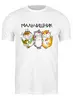 Заказать мужскую футболку в Москве. Футболка классическая Футболка "Коты на мальчишнике" от Re  Tyan - готовые дизайны и нанесение принтов.