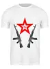 Заказать мужскую футболку в Москве. Футболка классическая RedStar AK от karbafoss - готовые дизайны и нанесение принтов.