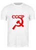Заказать мужскую футболку в Москве. Футболка классическая СССР   от T-shirt print  - готовые дизайны и нанесение принтов.