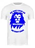 Заказать мужскую футболку в Москве. Футболка классическая Millwall No One Lekes Us от Millwall Supporters Club Russia - готовые дизайны и нанесение принтов.