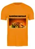 Заказать мужскую футболку в Москве. Футболка классическая Цыплёнок жареный от Виктор Гришин - готовые дизайны и нанесение принтов.