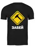 Заказать мужскую футболку в Москве. Футболка классическая Забей от Мурад Мокран - готовые дизайны и нанесение принтов.