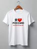 Заказать мужскую футболку в Москве. Футболка классическая РОССИЯ-ЭТО-МЫ.РФ от v-stolnyy - готовые дизайны и нанесение принтов.