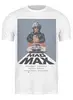Заказать мужскую футболку в Москве. Футболка классическая Mad Max  от KinoArt - готовые дизайны и нанесение принтов.