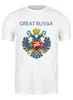 Заказать мужскую футболку в Москве. Футболка классическая Great Russia 8 от Great Russia - готовые дизайны и нанесение принтов.