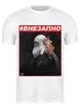 Заказать мужскую футболку в Москве. Футболка классическая #ВНЕЗАПНО. Дарвин и Абу от OEX design - готовые дизайны и нанесение принтов.
