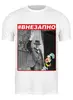 Заказать мужскую футболку в Москве. Футболка классическая #ВНЕЗАПНО. Черчилль и Безумный Шляпник от OEX design - готовые дизайны и нанесение принтов.