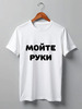 Заказать мужскую футболку в Москве. Футболка классическая Мойте руки от Коронавируса от Михаил Илюхин - готовые дизайны и нанесение принтов.