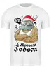 Заказать мужскую футболку в Москве. Футболка классическая Бро - Дед Мороз от Пашка Синий - готовые дизайны и нанесение принтов.