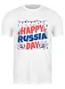 Заказать мужскую футболку в Москве. Футболка классическая Happy Russia Day от Дана Столыпина - готовые дизайны и нанесение принтов.