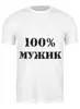 Заказать мужскую футболку в Москве. Футболка классическая 100 % мужик от MariYang  - готовые дизайны и нанесение принтов.