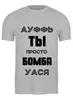 Заказать мужскую футболку в Москве. Футболка классическая Для Васи и не только от masya_77789@mail.ru - готовые дизайны и нанесение принтов.