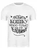 Заказать мужскую футболку в Москве. Футболка классическая Про кошку от Елена  - готовые дизайны и нанесение принтов.