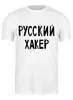 Заказать мужскую футболку в Москве. Футболка классическая Русский хакер от cherdantcev - готовые дизайны и нанесение принтов.