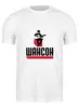 Заказать мужскую футболку в Москве. Футболка классическая Футболка "Шансон" от Re  Tyan - готовые дизайны и нанесение принтов.