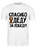 Заказать мужскую футболку в Москве. Футболка классическая Спасибо деду за победу! от red-alise - готовые дизайны и нанесение принтов.
