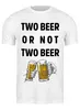 Заказать мужскую футболку в Москве. Футболка классическая Два пива или не два пива от Leichenwagen - готовые дизайны и нанесение принтов.