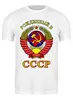 Заказать мужскую футболку в Москве. Футболка классическая рождённый в СССР от vita22 - готовые дизайны и нанесение принтов.