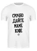 Заказать мужскую футболку в Москве. Футболка классическая Срочно маме кофе by Brainy от Brainy - готовые дизайны и нанесение принтов.