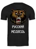 Заказать мужскую футболку в Москве. Футболка классическая Русский медведь от «Царская Россия» - готовые дизайны и нанесение принтов.