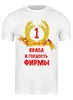 Заказать мужскую футболку в Москве. Футболка классическая ЛУЧШИЙ  СОТРУДНИК от vita22 - готовые дизайны и нанесение принтов.