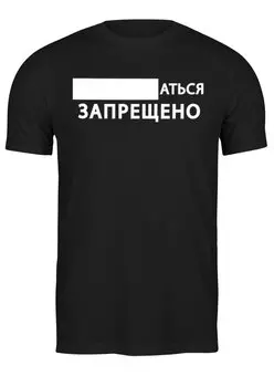 Заказать мужскую футболку в Москве. Футболка классическая «...aться запрещено» от Соль  - готовые дизайны и нанесение принтов.