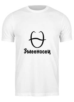 Заказать мужскую футболку в Москве. Футболка классическая Змееносец знак Зодиака от Nalivaev - готовые дизайны и нанесение принтов.